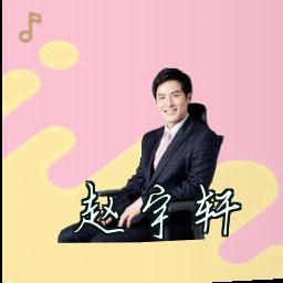 赵宇轩